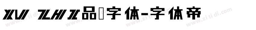 XU ZHI品牌字体字体转换
